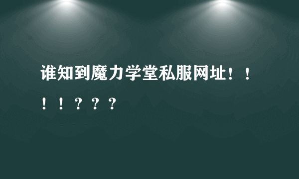 谁知到魔力学堂私服网址！！！！？？？