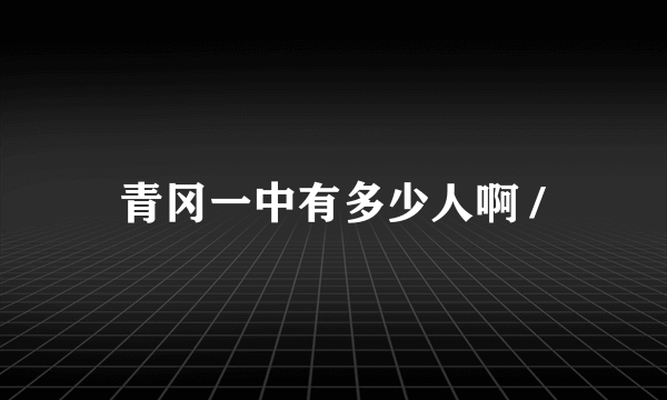 青冈一中有多少人啊 /