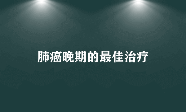 肺癌晚期的最佳治疗