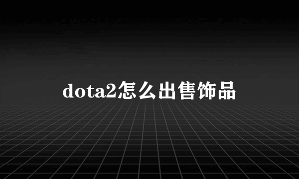 dota2怎么出售饰品