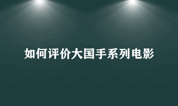 如何评价大国手系列电影