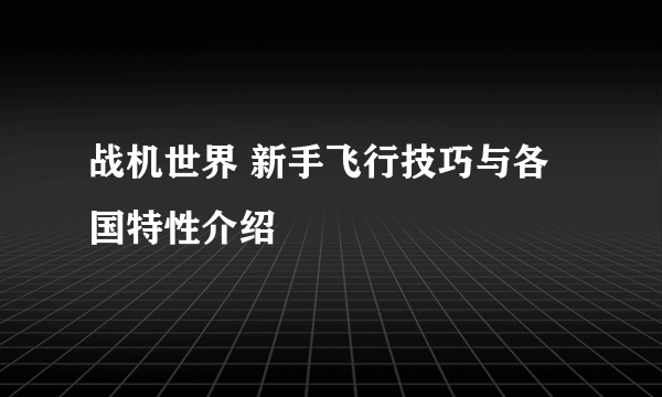 战机世界 新手飞行技巧与各国特性介绍