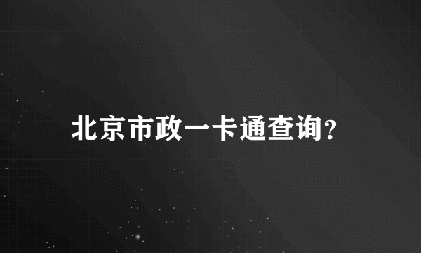 北京市政一卡通查询？