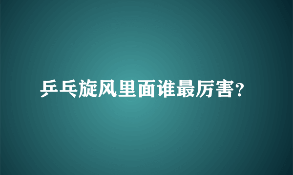 乒乓旋风里面谁最厉害？