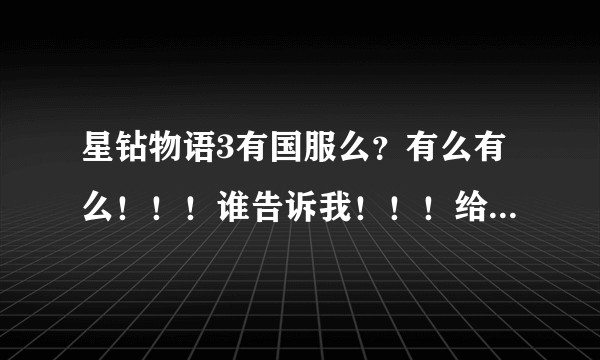 星钻物语3有国服么？有么有么！！！谁告诉我！！！给分啊！！