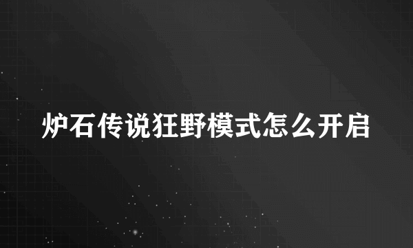 炉石传说狂野模式怎么开启