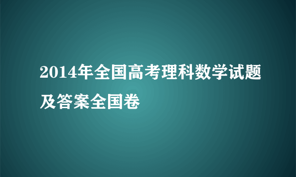 2014年全国高考理科数学试题及答案全国卷