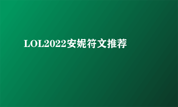 LOL2022安妮符文推荐