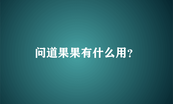 问道果果有什么用？