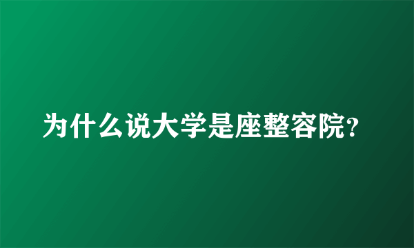 为什么说大学是座整容院？