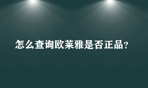 怎么查询欧莱雅是否正品？