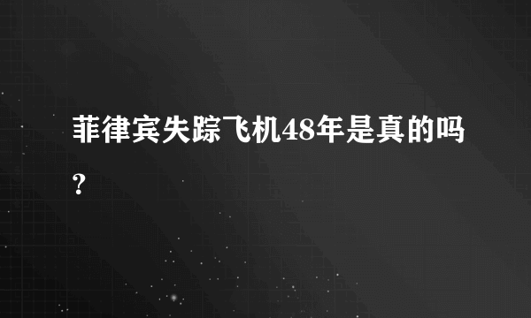 菲律宾失踪飞机48年是真的吗？