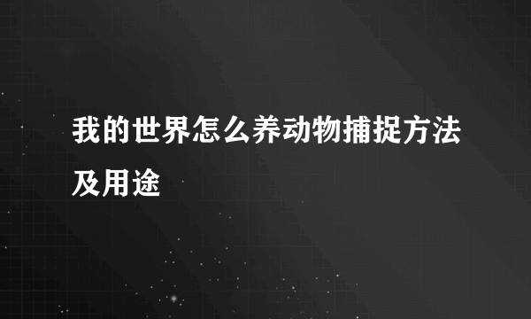 我的世界怎么养动物捕捉方法及用途