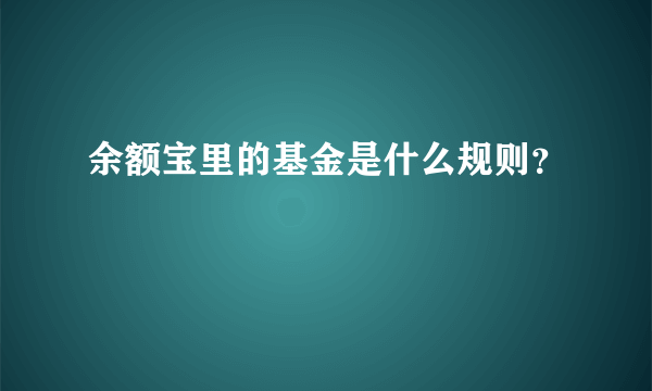 余额宝里的基金是什么规则？