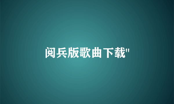 阅兵版歌曲下载