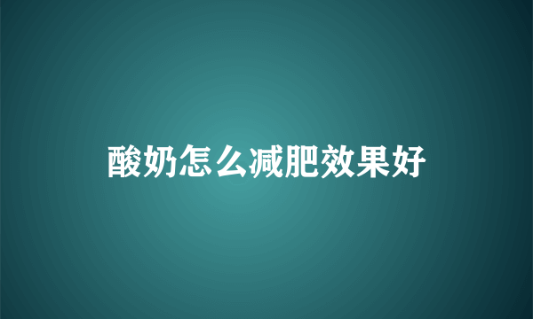 酸奶怎么减肥效果好