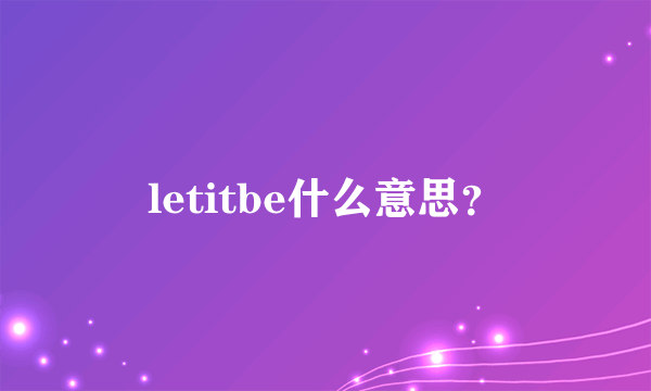 letitbe什么意思？