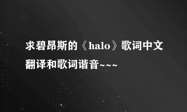 求碧昂斯的《halo》歌词中文翻译和歌词谐音~~~