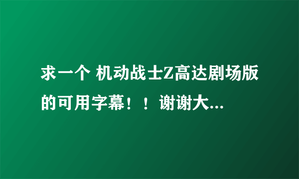 求一个 机动战士Z高达剧场版 的可用字幕！！谢谢大神分享！！！