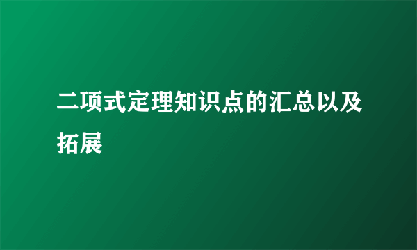 二项式定理知识点的汇总以及拓展