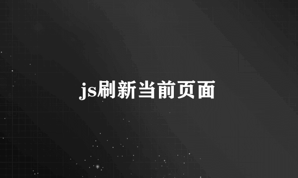 js刷新当前页面