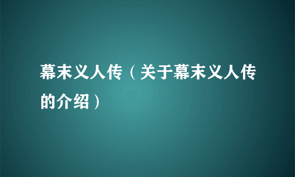 幕末义人传（关于幕末义人传的介绍）