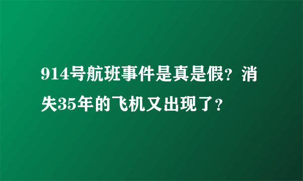 914号航班事件是真是假？消失35年的飞机又出现了？