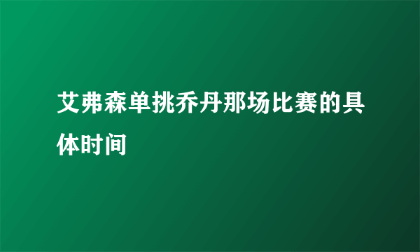 艾弗森单挑乔丹那场比赛的具体时间