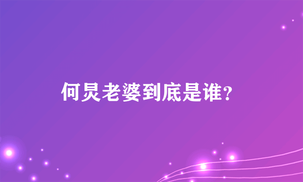 何炅老婆到底是谁？