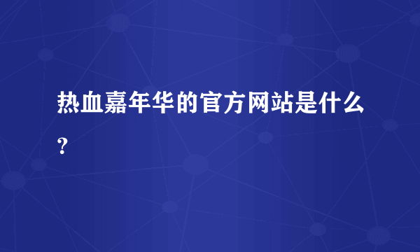 热血嘉年华的官方网站是什么？