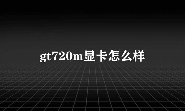 gt720m显卡怎么样