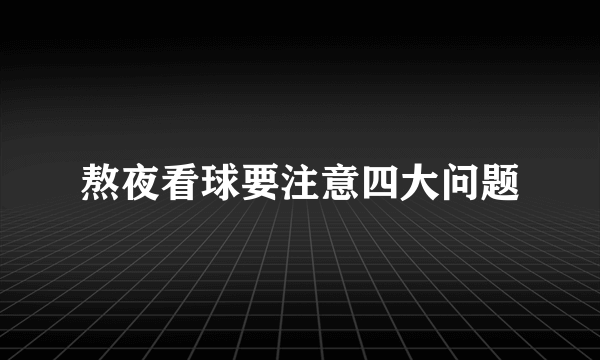 熬夜看球要注意四大问题