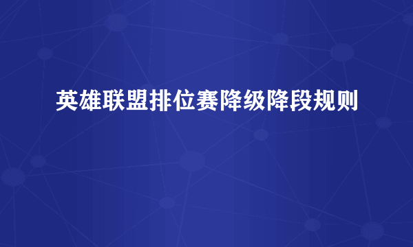 英雄联盟排位赛降级降段规则