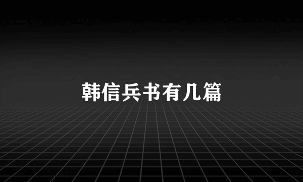 韩信兵书有几篇