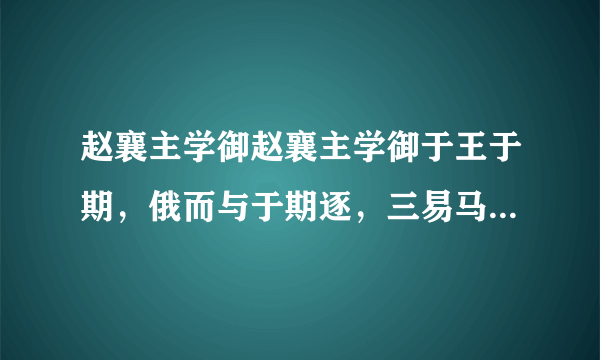 赵襄主学御赵襄主学御于王于期，俄而与于期逐，三易马而三后。襄主曰：“子之教我御术未尽也。”对曰：“术已尽，用之则过也。凡御之所贵，马体安于车，人心调于马，而后可以进速致远。今君后则欲逮臣，先则恐逮于臣。夫诱道争远，非先则后也。而先后皆在于臣，上何以调于马？此君之所以后也。”（韩非子《喻老》）（1）解释下面加横线的词。①三易马而三后___  ②先则恐逮于臣___（2）翻译下面的句子。术已尽，用之则过也。译文：___（3）读了这则短文后，你得到什么启示？