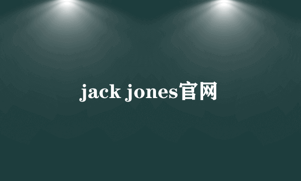 jack jones官网