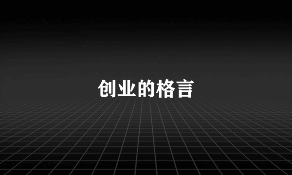 创业的格言