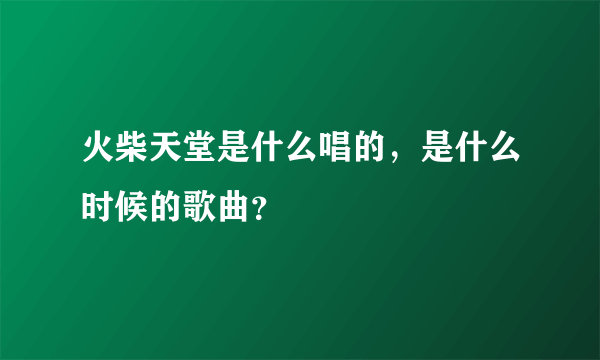 火柴天堂是什么唱的，是什么时候的歌曲？