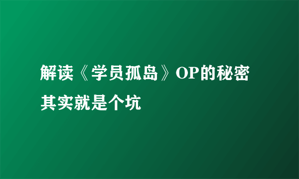 解读《学员孤岛》OP的秘密 其实就是个坑