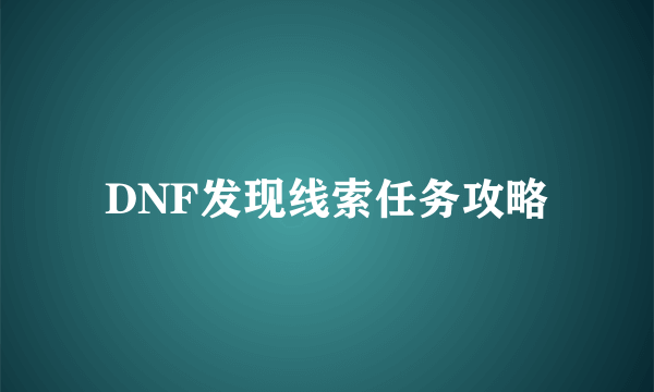 DNF发现线索任务攻略