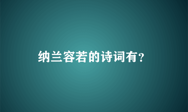 纳兰容若的诗词有？