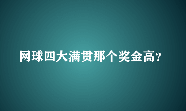 网球四大满贯那个奖金高？