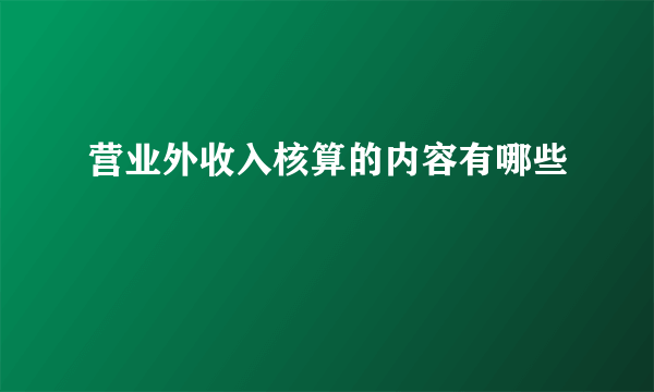 营业外收入核算的内容有哪些