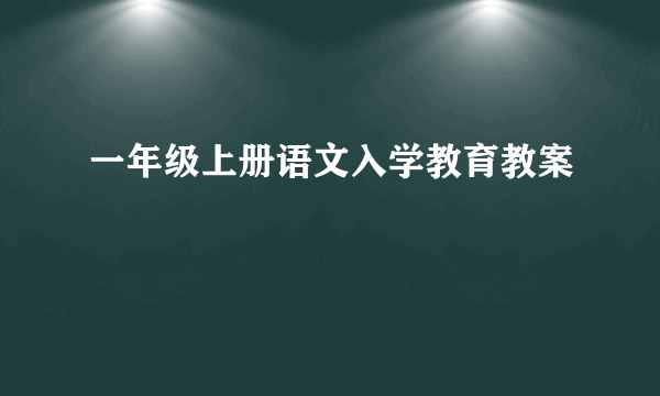 一年级上册语文入学教育教案