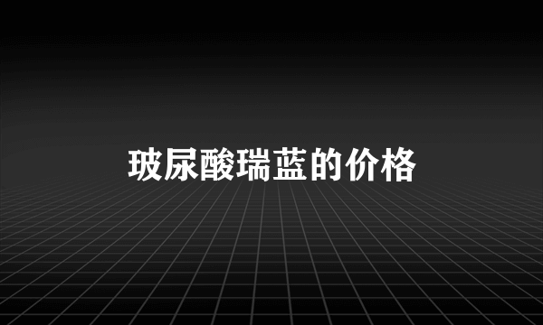 玻尿酸瑞蓝的价格