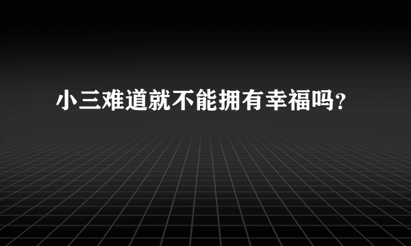 小三难道就不能拥有幸福吗？