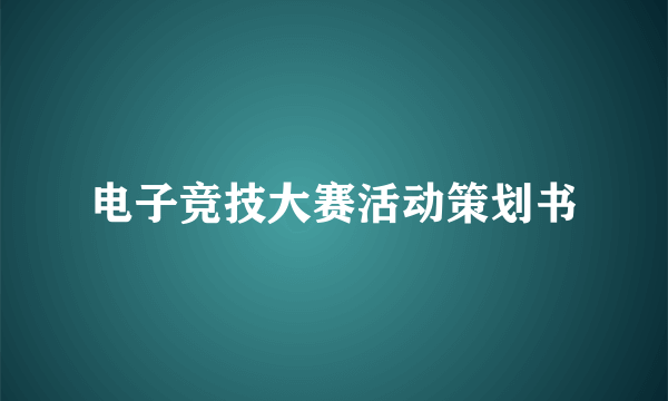 电子竞技大赛活动策划书