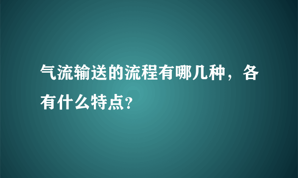 气流输送的流程有哪几种，各有什么特点？