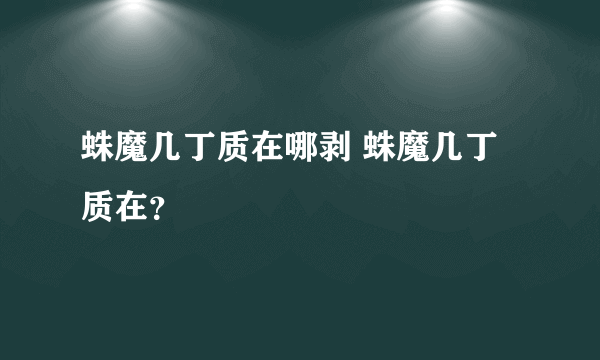 蛛魔几丁质在哪剥 蛛魔几丁质在？