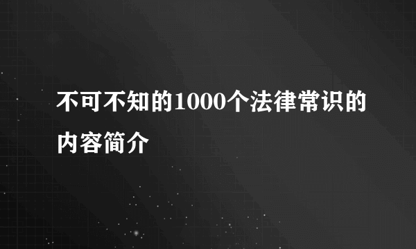 不可不知的1000个法律常识的内容简介